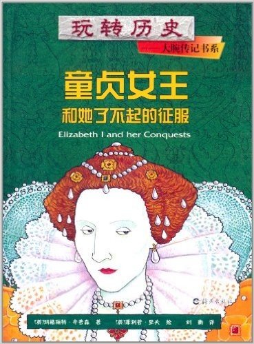 玩转历史•大腕传记书系:童贞女王和她了不起的征服