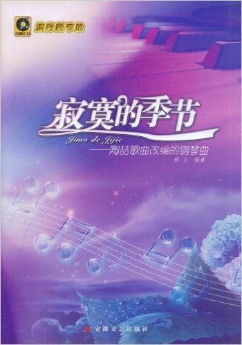 寂寞的季节:陶喆歌曲改编的钢琴曲(附VCD光盘1张)
