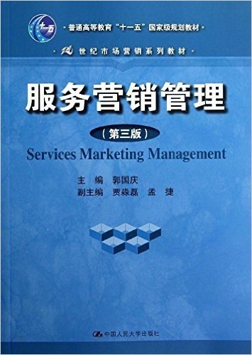 普通高等教育"十一五"国家级规划教材•21世纪市场营销系列教材:服务营销管理(第3版)