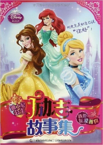 迪士尼公主励志故事集(套装共4册)