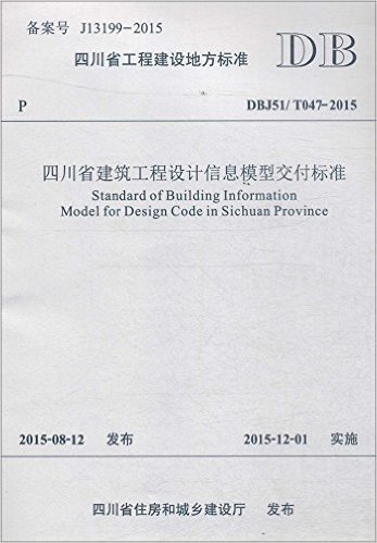 四川省建筑工程设计信息模型交付标准