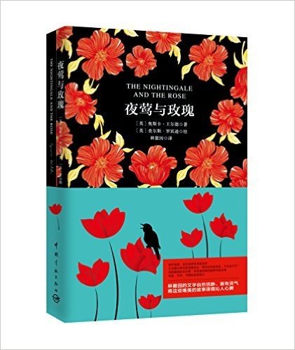 夜莺与玫瑰(中文+英文)(套装共2册)