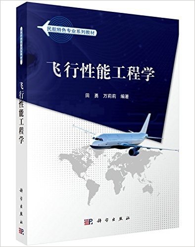 民航特色专业系列教材:飞行性能工程学