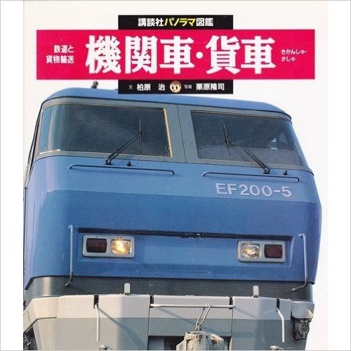 機関車・貨車―鉄道と貨物輸送