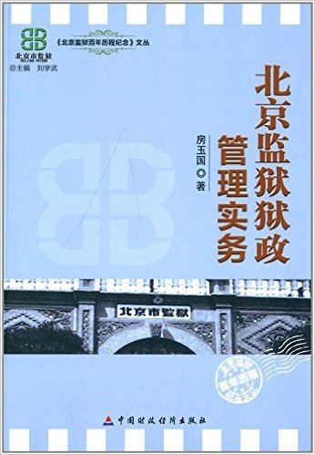 《北京监狱百年历程纪念》文丛:北京监狱狱政管理实务