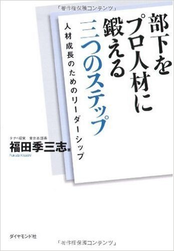 部下をプロ人材に鍛える 三つのステップ―人材成長のためのリーダーシップ