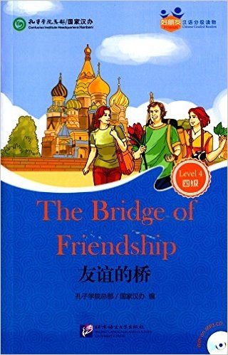 好朋友·汉语分级读物·四级:友谊的桥(附光盘)