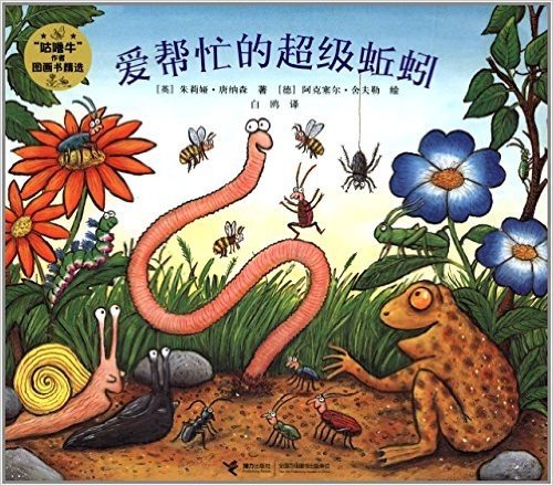 "咕噜牛"作者图画书精选:爱帮忙的超级蚯蚓