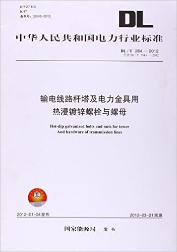 输电线路杆塔及电力金具用热浸镀锌螺栓与螺母(DL/T284-2012代替DL/T764.4-2002)