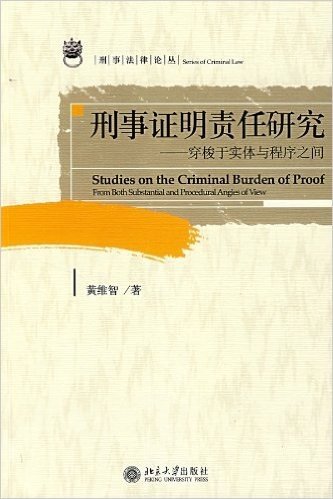 刑事证明责任研究:穿梭于实体与程序之间