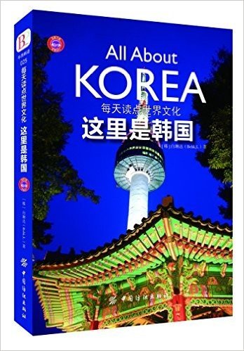 每天读点世界文化:这里是韩国