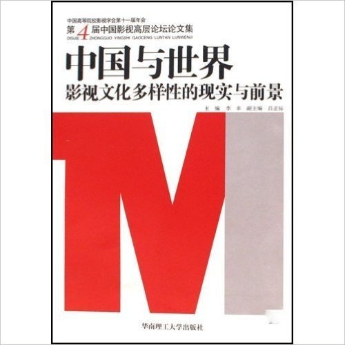 中国高等院校影视学会第11届年会第4届中国影视高层论坛论文集•中国与世界影视文化多样性的现实与前景