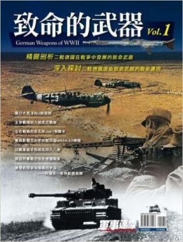 致命的武器 Vol.1