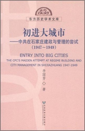 初进大城市:中共在石家庄建政与管理的尝试(1947-1949)