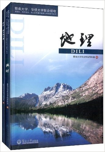 暨南大学、华侨大学联合招收港澳台、海外华侨、华人及其他外籍学生考试复习丛书:地理(附同步练习册)(套装共2册)