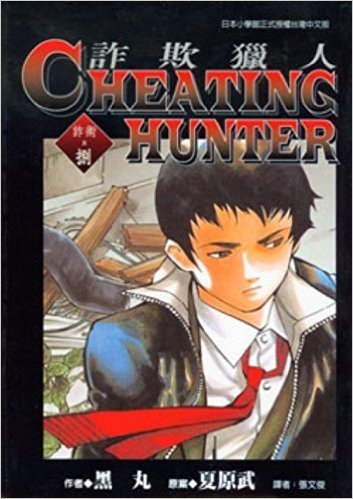 Cheating Hunter詐欺獵人8