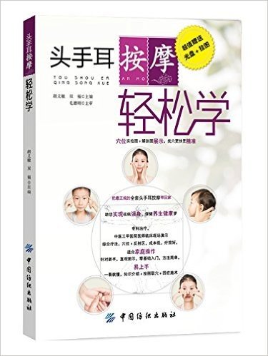 头手耳按摩轻松学(附光盘+挂图)