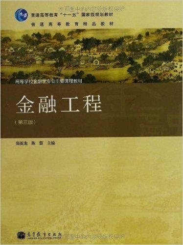 普通高等教育"十一五"国家级规划教材•高等学校金融学专业主要课程教材:金融工程(第3版)