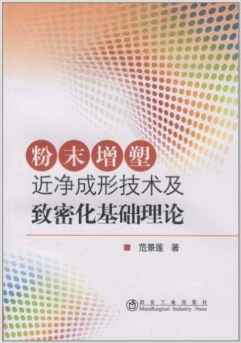 粉末增塑近净成形技术及致密化基础理论