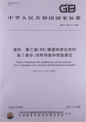 塑料、聚乙烯(PE)模塑和挤出材料(第2部分):试样制备和性能测定(GB/T 1845.2-2006)