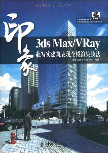 3ds Max/VRay印象•超写实建筑表现全模渲染技法(附DVD光盘1张)
