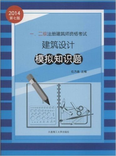 (2014年)1、2级注册建筑师资格考试:建筑设计模拟知识题