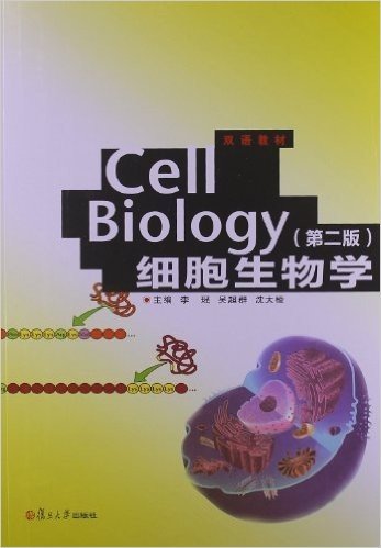 双语教材:细胞生物学(第2版)