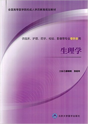 生理学(供临床护理药学检验影像等专业专升本用全国高等医学院校成人学历教育规划教材)