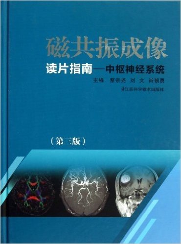 磁共振成像读片指南:中枢神经系统(第3版)