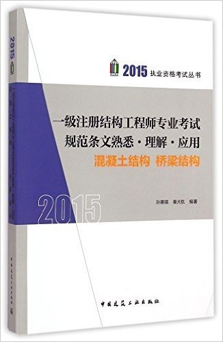 一级注册结构工程师专业考试规范条文熟悉·理解·应用 混凝土结构 桥梁结构(2016) - 孙惠镐