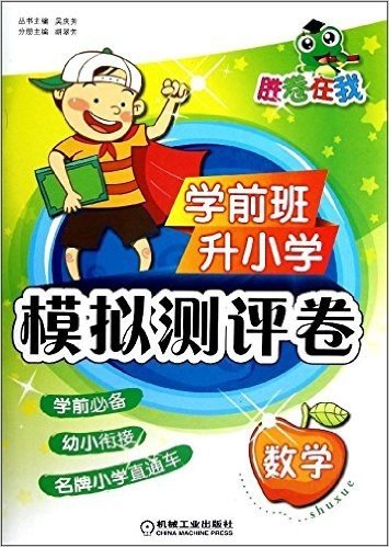 胜卷在我·学前班升小学模拟测评卷:数学