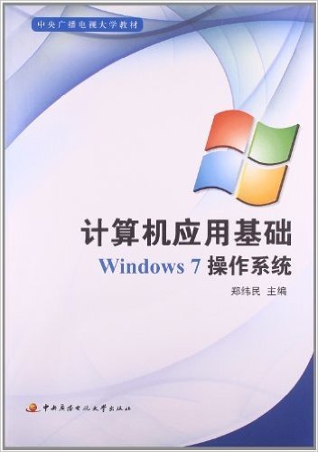 中央广播电视大学教材:计算机应用基础(Windows7操作系统)(附光盘1张)
