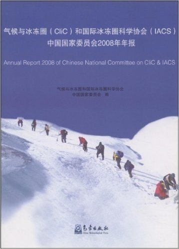 气候与冰冻圈(CliC)和国际冰冻圈科学协会(IACS)中国国家委员会2008年年报