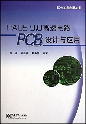 PADS 9.0高速电路PCB设计与应用