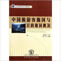 21世纪旅游专业系列规划教材:中国旅游客源国与目的地国概况