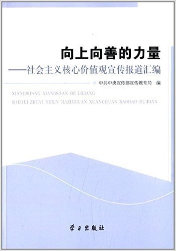 向上向善的力量:社会主义核心价值观宣传报道汇编