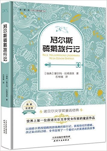 外国名著典藏书系:尼尔斯骑鹅旅行记(全译本)
