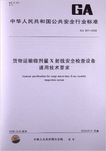 货物运输微剂量X射线安全检查设备通用技术要求(GA 857-2009)