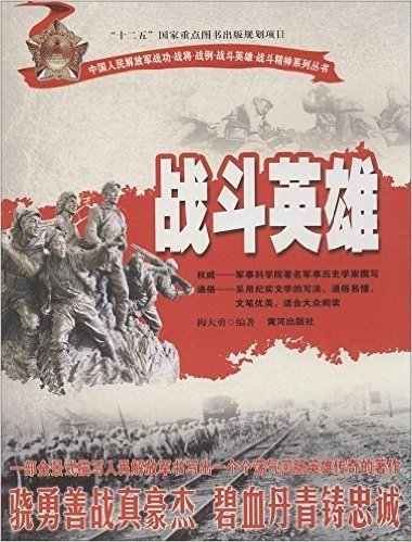 战斗英雄/中国人民解放军战功战将战例战斗英雄战斗精神系列丛书
