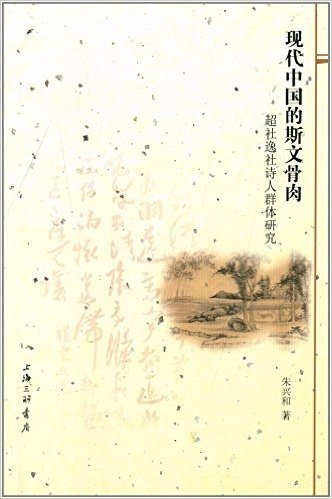 现代中国的斯文骨肉:超社逸社诗人群体研究