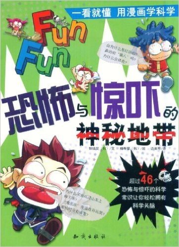 一看就懂•用漫画学科学:恐怖与惊吓的神秘地带