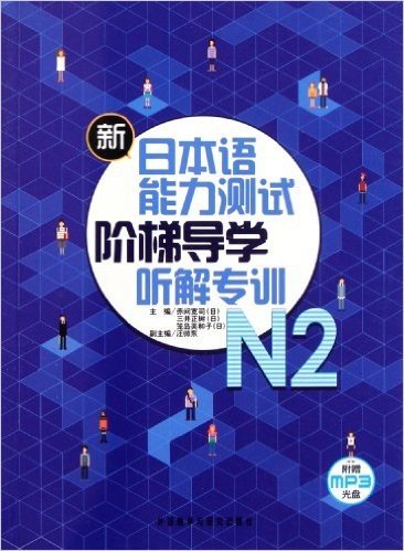 新日本语能力测试阶梯导学:N2听解专训(附MP3光盘1张)