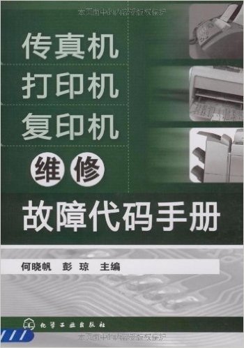 传真机打印机复印机维修故障代码手册