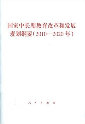 国家中长期教育改革和发展规划纲要(2010—2020年)