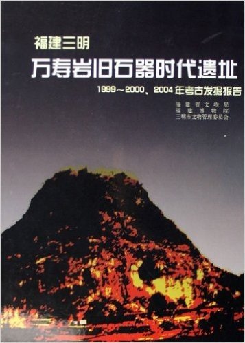 福建三明万寿岩旧石器时代遗址(1999-2000年004年考古发掘报告(精)