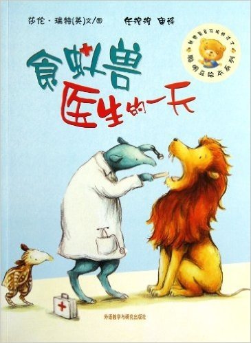 聪明豆绘本系列:食蚁兽医生的一天