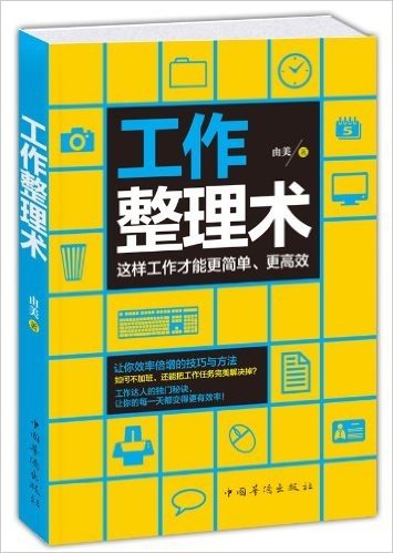 工作整理术:这样工作才能更简单、更高效