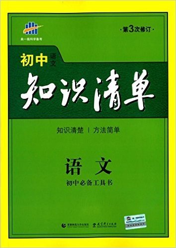 (2016)初中知识清单:语文·初中必备工具书