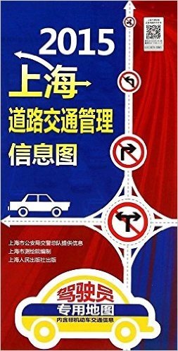 2015上海道路交通管理信息图(附非机动车交通信息)