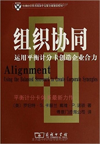 组织协同:运用平衡计分卡创造企业合力